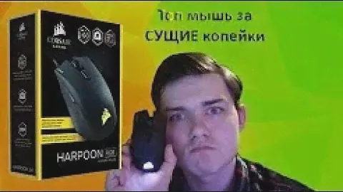 Топ мышь за сущие копейки от желтых  Corsair Harpoon RGB