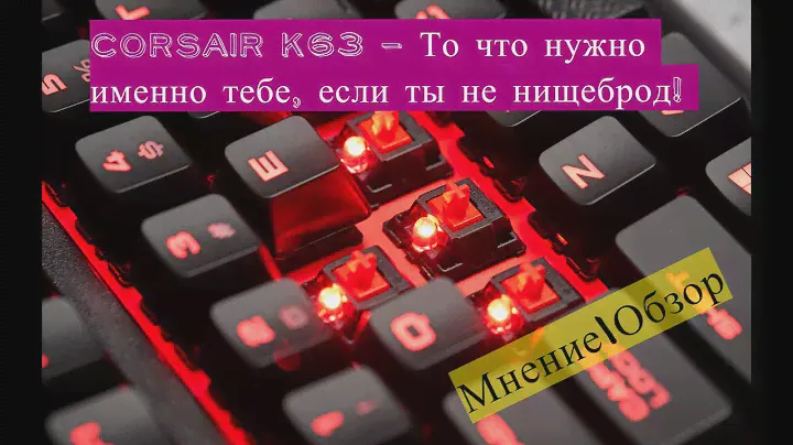 Corsair K63 -  То что нужно именно тебе, если ты не нищеброд! Мнение\Обзор