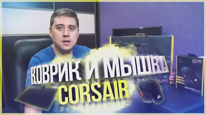 КОВРИК И МЫШКА CORSAIR С RGB ПОДСВЕТКОЙ - MM800 RGB POLARIS + M65 PRO RGB